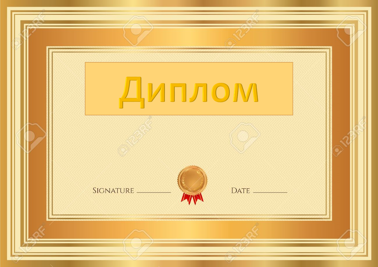 Диплом фон