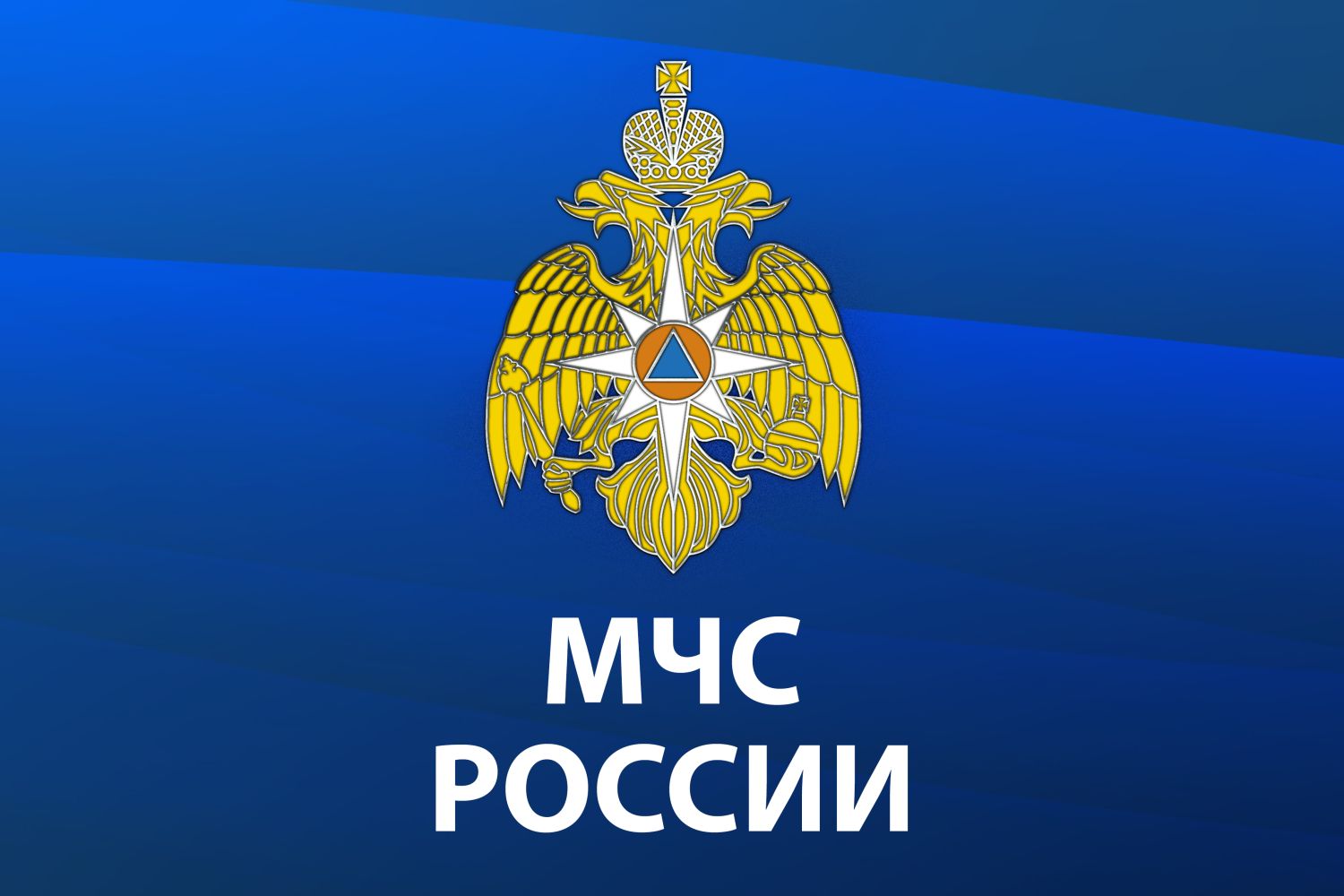 Бесплатное мобильное приложение «МЧС России»