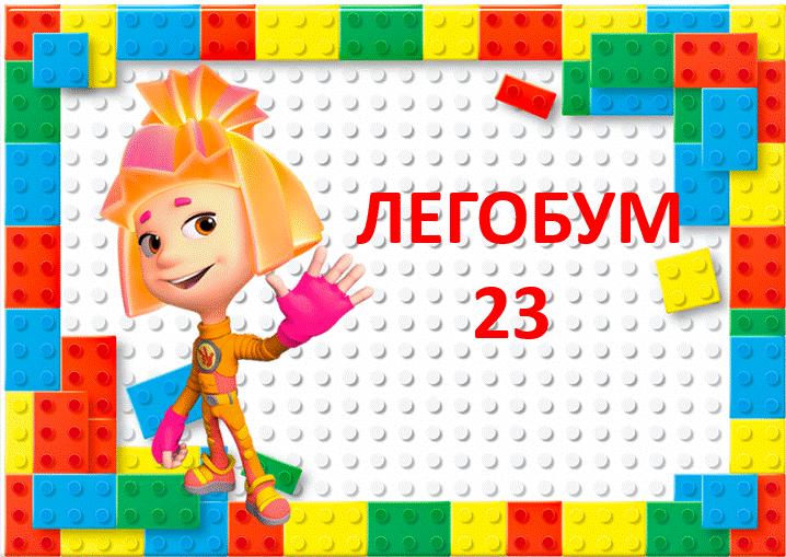 «Легобум -23»