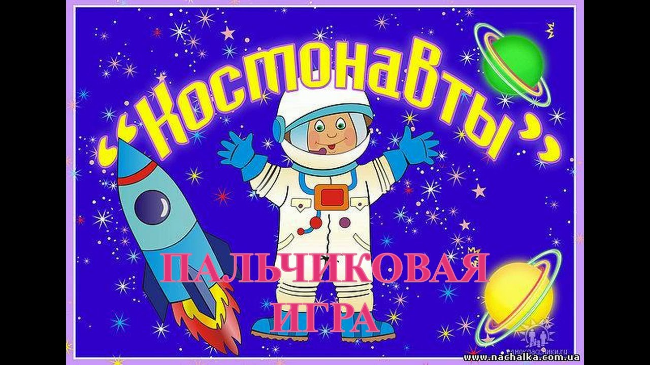 Детская игра космонавты. Подвижные игры космонавты. Игра космонавты в детском саду. Игра про Космонавта. Одень Космонавта игра для детей.