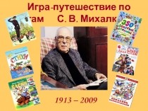 «Сергей Михалков-человек-эпоха…»
