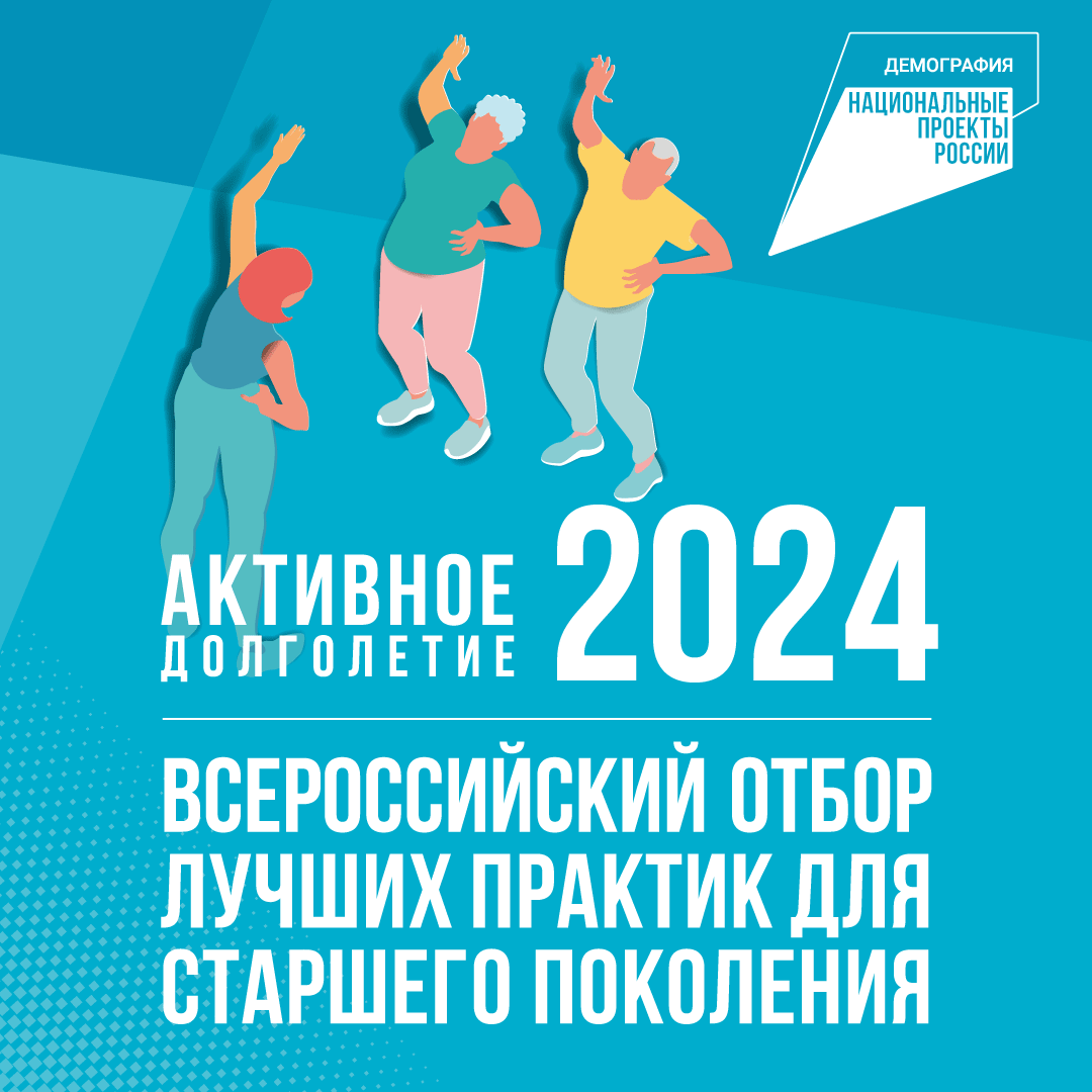 Федеральная капания «Активное долголетие — 2024»